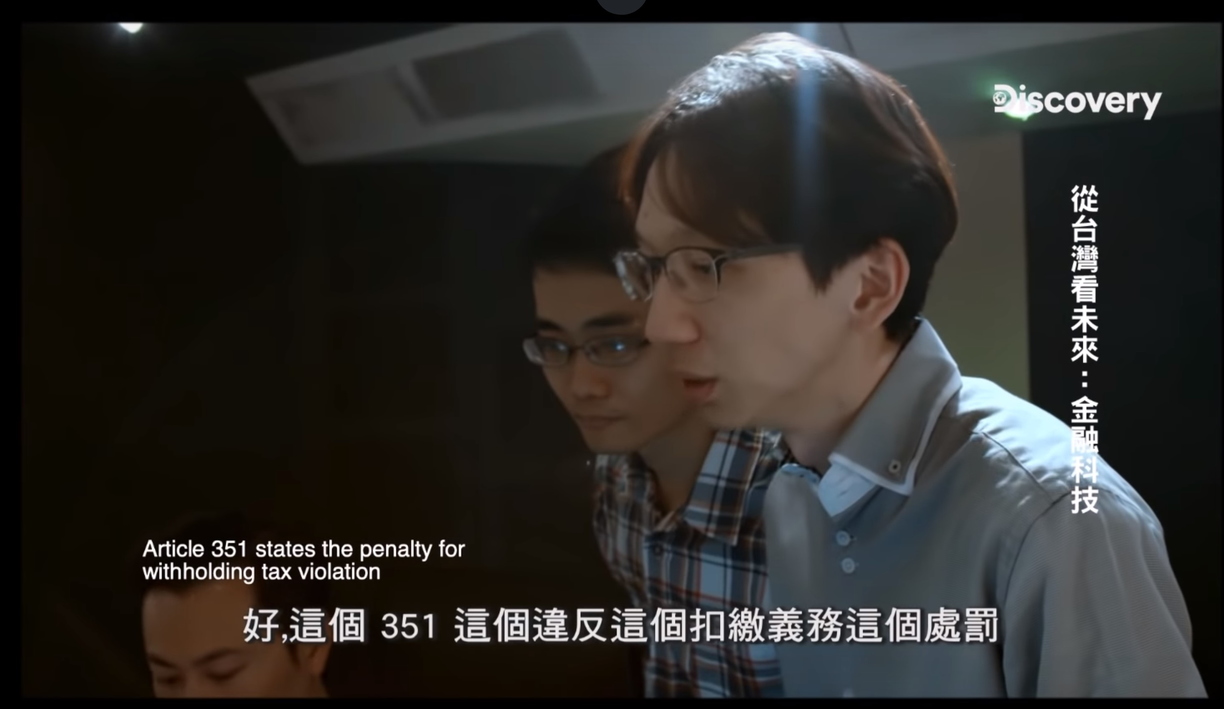 圖片來源：Discovery 節目《從台灣看未來：金融科技》